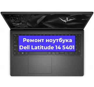 Ремонт ноутбука Dell Latitude 14 5401 в Екатеринбурге